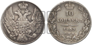 10 копеек 1833 года СПБ/НГ (орел 1832 года СПБ/НГ, Св.Георгий в плаще)