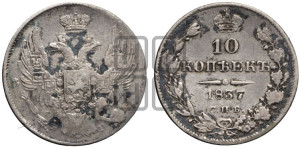 10 копеек 1837 года СПБ/НГ (орел 1832 года СПБ/НГ, Св.Георгий в плаще)