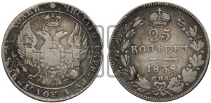 25 копеек 1838 года СПБ/НГ (орел 1832 года СПБ/НГ, перья крыльев растрепаны, над державой 5 перьев)