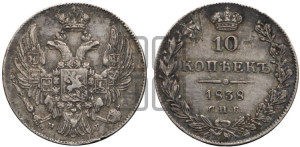 10 копеек 1838 года СПБ/НГ (орел 1832 года СПБ/НГ, Св.Георгий в плаще)