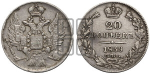 20 копеек 1839 года СПБ/НГ (орел 1832 года СПБ/НГ, хвост широкий, корона широкая, Св.Георгий без плаща)