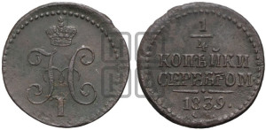 1/4 копейки 1839 года СМ (“Серебром”, СМ, Сузунский двор)