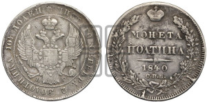 Полтина 1840 года СПБ/НГ (Орел 1832 года СПБ/НГ, перья крыльев растрепаны, над державой 4 пера вниз, щит герба больше)