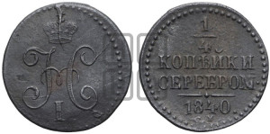 1/4 копейки 1840 года СМ (“Серебром”, СМ, Сузунский двор)