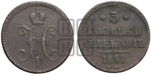 3 копейки 1841 года ЕМ (“Серебром”, ЕМ, с вензелем Николая I)