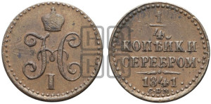 1/4 копейки 1841 года СПМ (“Серебром”, СПМ, Ижорский двор)