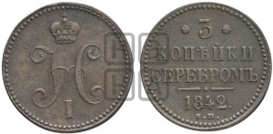 3 копейки 1842 года ЕМ (“Серебром”, ЕМ, с вензелем Николая I)