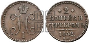 2 копейки 1842 года ЕМ (“Серебром”, ЕМ, с вензелем Николая I)