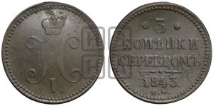 3 копейки 1843 года ЕМ (“Серебром”, ЕМ, с вензелем Николая I)