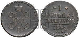 1 копейка 1844 года СМ (“Серебром”, СМ, с вензелем Николая I)