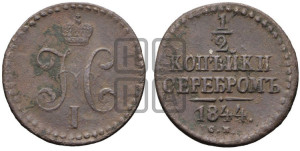 1/2 копейки 1844 года СМ (“Серебром”, СМ, Сузунский двор)