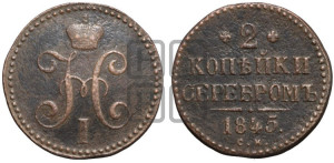 2 копейки 1845 года СМ (“Серебром”, СМ, с вензелем Николая I)