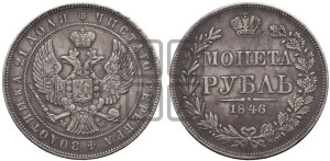 1 рубль 1846 года МW (MW, в крыле над державой 4 пера вниз, хвост веером)