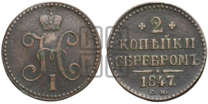 2 копейки 1847 года СМ (“Серебром”, СМ, с вензелем Николая I)