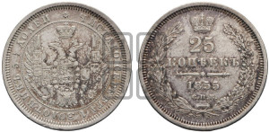 25 копеек 1855 года СПБ/НI (орел 1850 года СПБ/НI, перья растрепаны, хвост узкий из 7-ми перьев)