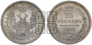 25 копеек 1858 года СПБ/ФБ (орел 1850 года СПБ/ФБ, перья растрепаны, хвост узкий из 7-ми перьев)