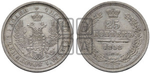 25 копеек 1858 года СПБ/ФБ (орел 1850 года СПБ/ФБ, перья растрепаны, хвост узкий из 7-ми перьев)