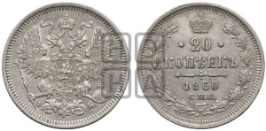 20 копеек 1860 года СПБ/ФБ (орел 1861 года СПБ/ФБ, крест державы дальше от крыла, хвост шире)