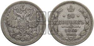 20 копеек 1860 года СПБ/ФБ (орел 1861 года СПБ/ФБ, крест державы дальше от крыла, хвост шире)