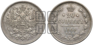 20 копеек 1860 года СПБ/ФБ (орел 1861 года СПБ/ФБ, крест державы дальше от крыла, хвост шире)