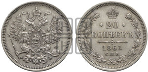 20 копеек 1861 года СПБ/ФБ (орел 1861 года СПБ/ФБ, крест державы дальше от крыла, хвост шире)