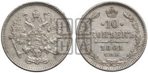 10 копеек 1861