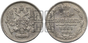 10 копеек 1861