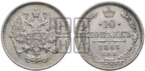 10 копеек 1861