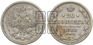 20 копеек 1862 года СПБ/МИ (орел 1861 года СПБ/МИ, крест державы дальше от крыла, хвост шире)