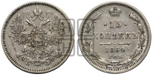 15 копеек 1864 года СПБ/НФ