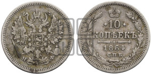 10 копеек 1864