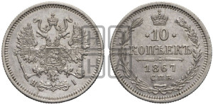 10 копеек 1867