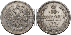 10 копеек 1871