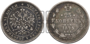 25 копеек 1875 года СПБ/НI (орел 1859 года СПБ/НI, перья хвоста в стороны)