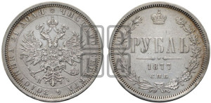 1 рубль 1877 года СПБ/НI (орел 1859 года СПБ/НI, перья хвоста в стороны)