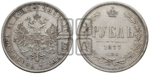 1 рубль 1877 года СПБ/НФ (орел 1859 года СПБ/НФ, перья хвоста в стороны)