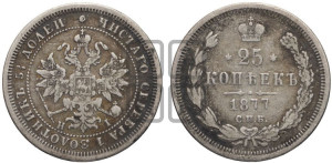 25 копеек 1877 года СПБ/НI (орел 1859 года СПБ/НI, перья хвоста в стороны)