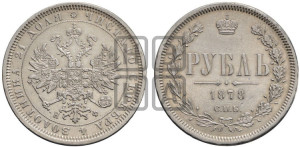 1 рубль 1878 года СПБ/НФ (орел 1859 года СПБ/НФ, перья хвоста в стороны)