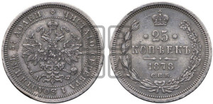 25 копеек 1878 года СПБ/НФ (орел 1859 года СПБ/НФ, перья хвоста в стороны)