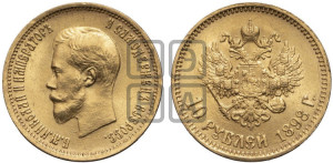 10 рублей 1898 года (АГ) (“Червонец”)