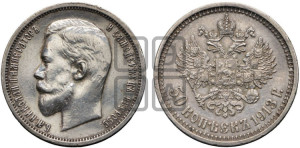 50 копеек 1913 года (ВС)