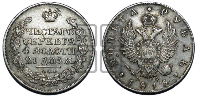 1 рубль 1815 года (орел 1814 года, корона больше, скипетр длиннее доходит до О, хвост короткий)