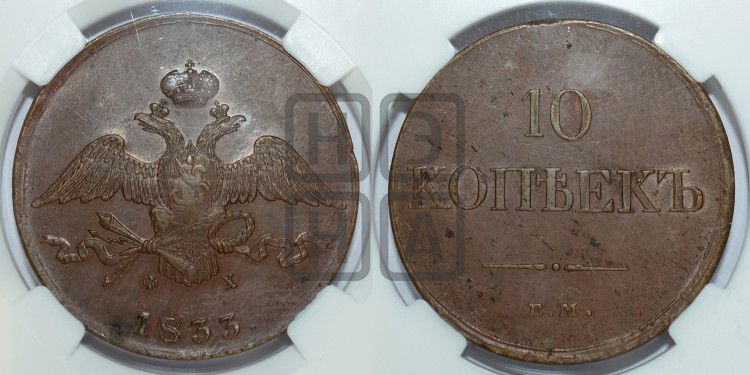 10 копеек 1833 года (ЕМ, Екатеринбургский двор)