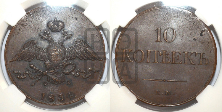10 копеек 1834 года (ЕМ, Екатеринбургский двор)