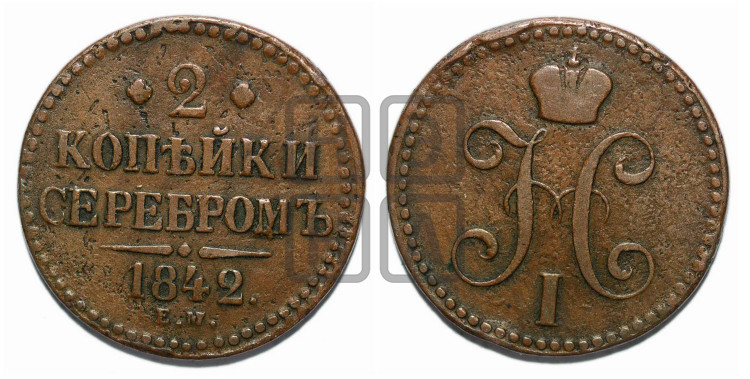 2 копейки 1842 года (“Серебром”, ЕМ, с вензелем Николая I)