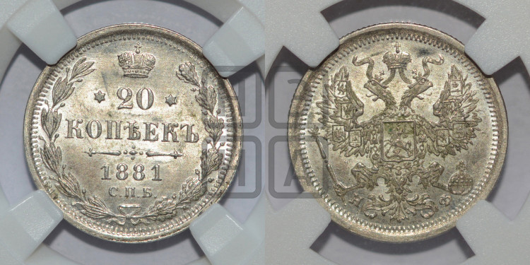 20 копеек 1881 года