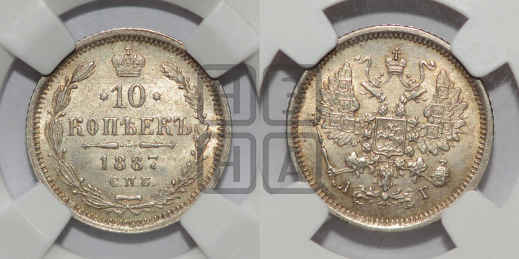 10 копеек 1887 года