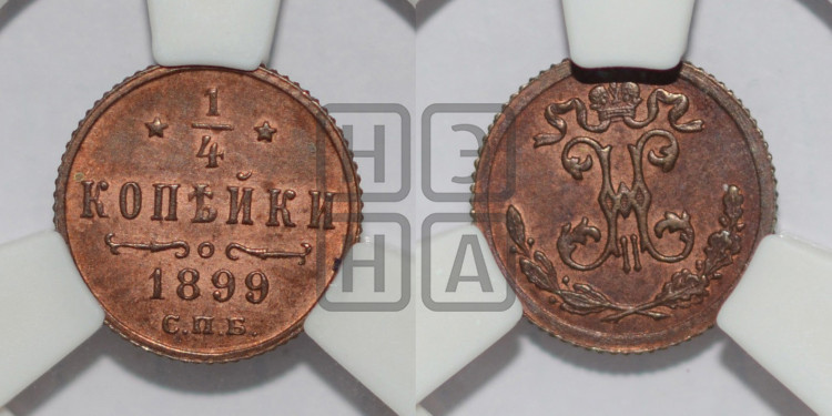 1/4 копейки 1899 года