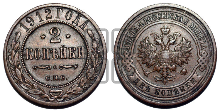 2 копейки 1912 года