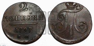 2 копейки 1797 года ЕМ (ЕМ, Екатеринбургский двор)